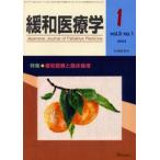 緩和医療学 Vol.3No.1（2001-1）