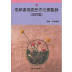 老年者高血圧の治療指針
