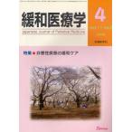 緩和医療学 vol.11no.2（2009-4）