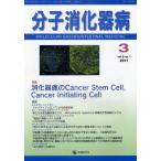 分子消化器病 vol.8no.1（2011-3）