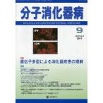 分子消化器病 vol.8no.3（2011-9）