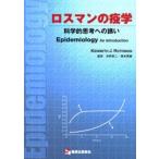 ロスマンの疫学 科学的思考への誘い