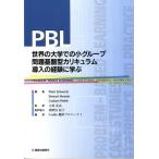 PBL世界の大学での小グループ問題基盤型カリキュラム導入の経験に学ぶ