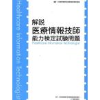 解説医療情報技師能力検定試験問題