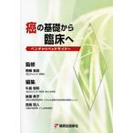 癌の基礎から臨床へ ベンチからベッドサイドへ