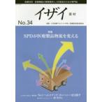 イザイ 医療材料・医療機器の情報提供と人材育成のための専門誌 No.34（2018）