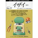 イザイ 医療材料・医療機器の情報提供と人材育成のための専門誌 No.17（2011）