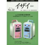 イザイ 医療材料・医療機器の情報提供と人材育成のための専門誌 No.22（2013）