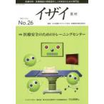 イザイ 医療材料・医療機器の情報提供と人材育成のための専門誌 No.26（2015）