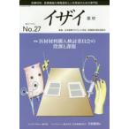 イザイ 医療材料・医療機器の情報提供と人材育成のための専門誌 No.27（2015）
