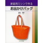 家庭用ミシンで作るお出かけバッグ