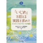 「いじめ」を超える実践を求めて ホリスティックなアプローチの可能性