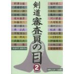 剣道審査員の目 2