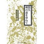 悠久剣の道を尋ねて