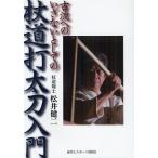 古流へのいざないとしての杖道打太刀入門