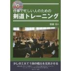 仕事で忙しい人のための剣道トレーニング