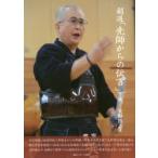 剣道「先師からの伝言」 下巻