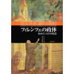 フィレンツェの政体をめぐっての対話