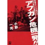 アフガン危機一発!! 空爆をくぐりぬけた男の命がけ戦場レポート