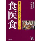 食医食 生きるも死ぬも「食」しだい!