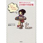 2日前の日記帳 脳のアンチエイジング 「えぇと、あれ、あれ」がなくなる!