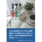 家づくりで個人を幸福に日本を繁栄に