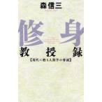 修身教授録 現代に甦る人間学の要諦