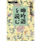 呻吟語を読む