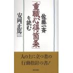 佐藤一斎「重職心得箇条」を読む