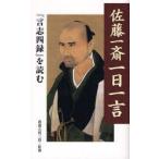 佐藤一斎一日一言 『言志四録』を読む