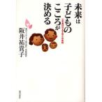 未来は子どものこころが決める 「心を喜ばせる子育て」の実践