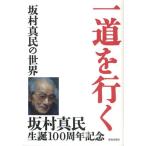 一道を行く 坂村真民の世界
