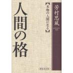 人間の格 本物の人間になる