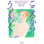 こころからうつくしく 美容革命