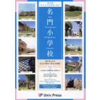 名門小学校〈東京圏版〉 東京圏私立小学校情報 2025年度版