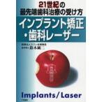 インプラント矯正・歯科レーザー 21世紀の最先端歯科治療の受け方