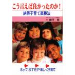 こう言えば良かったのか! 納得子育て楽勝法 ホップSTEP楽しく子育て