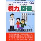 これで視力がグングン回復する 国立病院で効果を実証 近視、遠視、乱視、弱視に