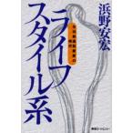 ライフスタイル系 生活創造型産業の時代