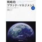 戦略的ブランド・マネジメント