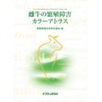 雌牛の繁殖障害カラーアトラス