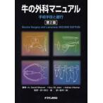 牛の外科マニュアル 手術手技と跛行