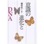 意識の進化とDNA