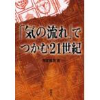「気の流れ」でつかむ21世紀