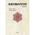 なまけ者のさとり方