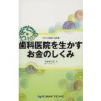 歯科医院を生かすお金のしくみ よく・わかる