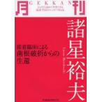 月刊諸星裕夫 接着臨床による歯根破折からの生還