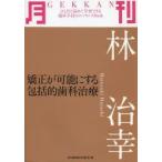 月刊林治幸 矯正が可能にする包括的歯科治療