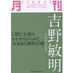 月刊吉野敏明 口腔と全身のかかわりからみた未来ある歯科治療