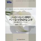 コンポジットレジン修復のベーシック＆トレンド 診査・診断からメインテナンスまで